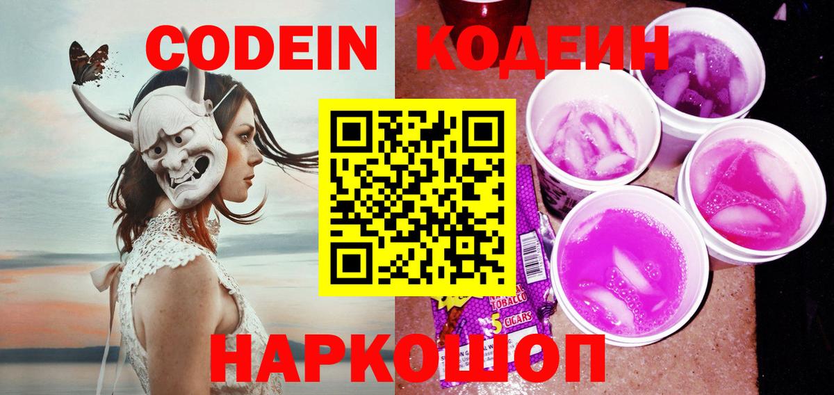 Ртищево  Кодеиновый сироп Lean Purple Drank  Вход с VPN  Кодеин напиток Lean (лин) 